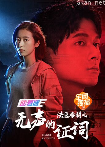 法医秦明之无声的证词 速看版