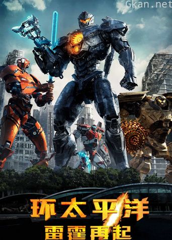 环太平洋：雷霆再起 普通话版
