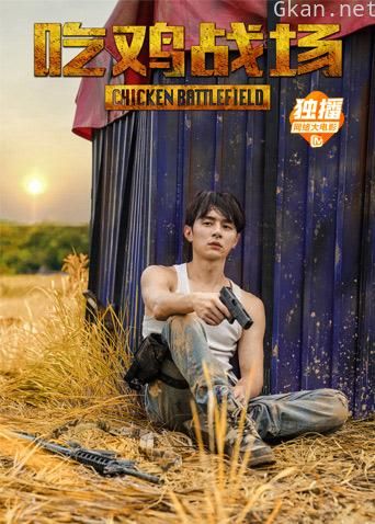 吃鸡战场