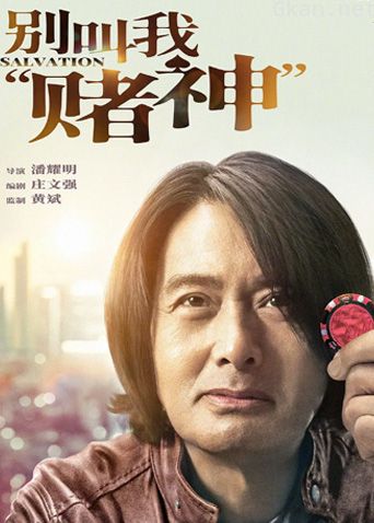 别叫我“赌神”