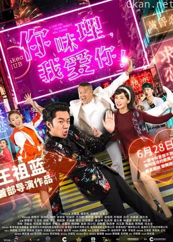 你咪理,我爱你! 粤语版