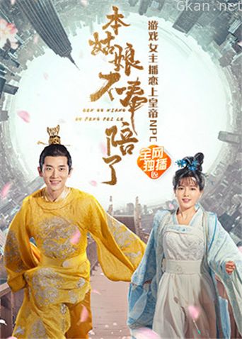 本姑娘不奉陪了