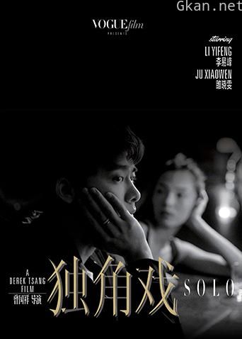 独角戏