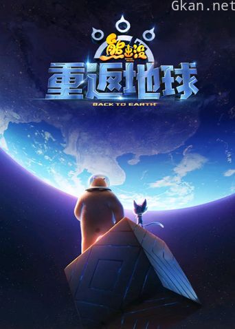 熊出没·重返地球