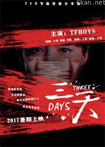 饭制微电影：三天