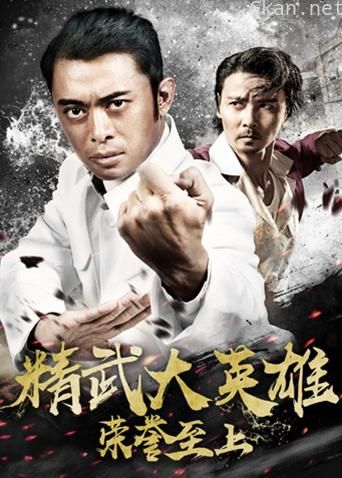 荣誉至上之精武大英雄