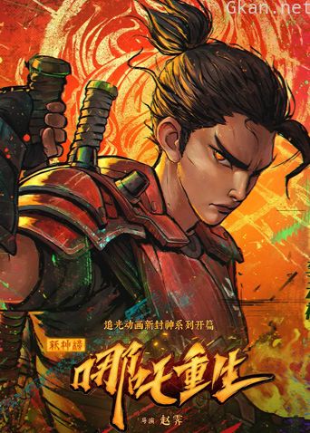 新神榜：哪吒重生 粤语版