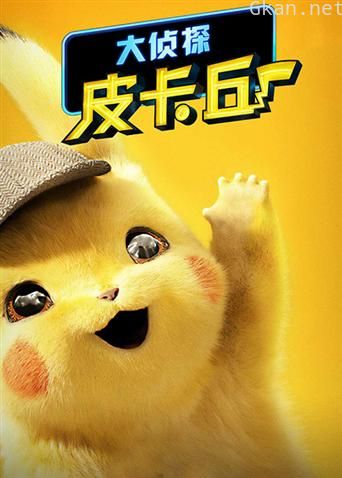 大侦探皮卡丘 普通话版