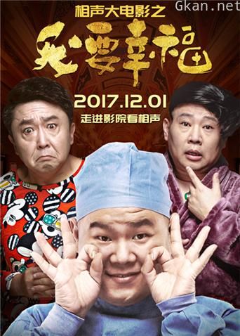 相声大电影之我要幸福