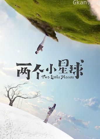两个小星球