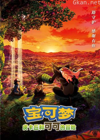 宝可梦:皮卡丘和可可的冒险