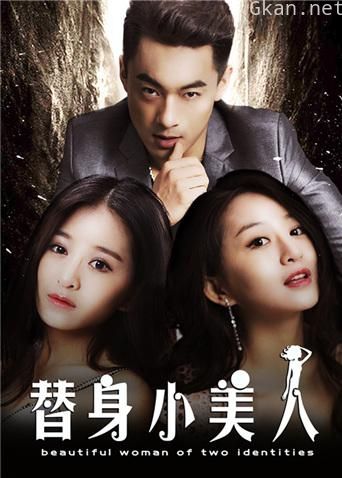 替身小美人