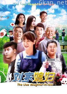 刘家媳妇