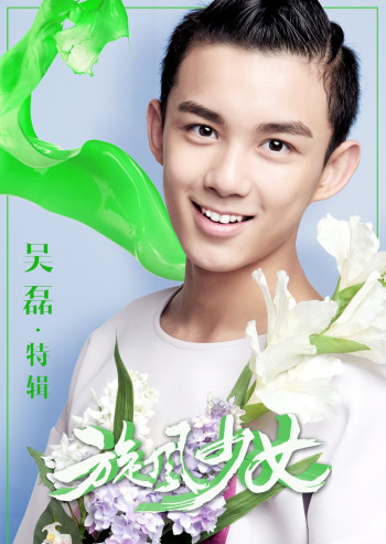 旋风少女 吴磊特辑