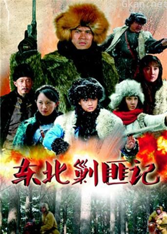 东北剿匪记
