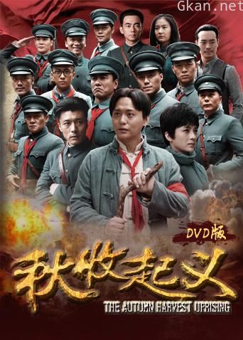 秋收起义 DVD版