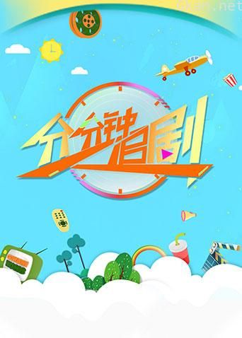 分分钟追剧 2018