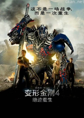 变形金刚4：绝迹重生（普通话）