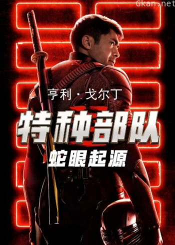 特种部队：蛇眼起源（普通话）