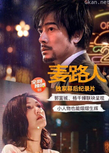 麦路人·纪录片