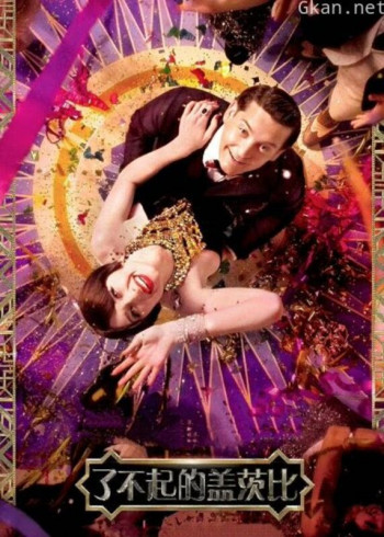 了不起的盖茨比（普通话）