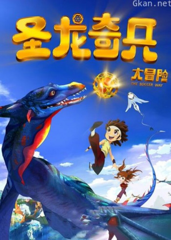 圣龙奇兵大冒险（2013）