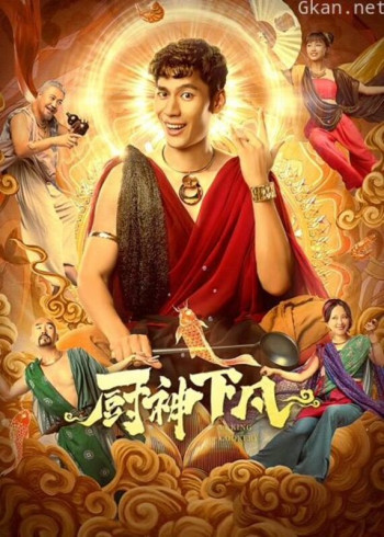 厨神下凡