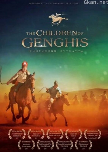 成吉思汗的孩子们