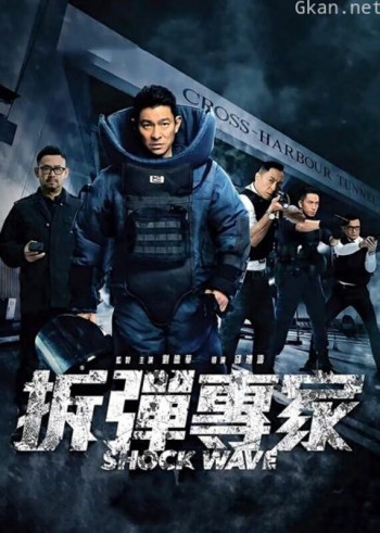 拆弹专家（粤语）