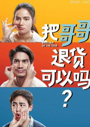 把哥哥退货可以吗?