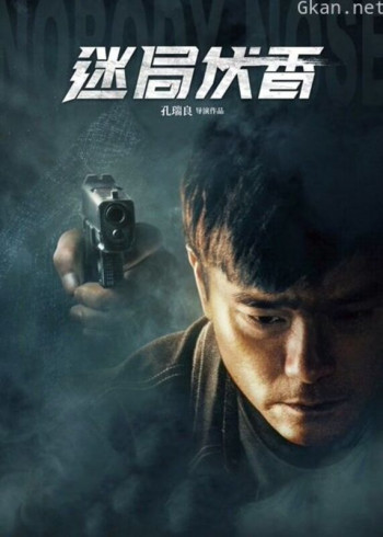 迷局伏香（粤语）