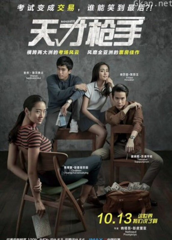 天才枪手(普通话)