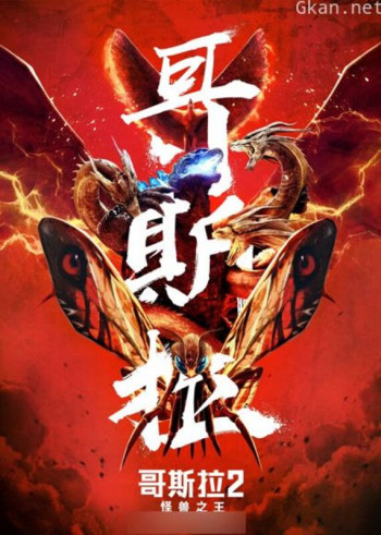 哥斯拉2：怪兽之王（普通话）