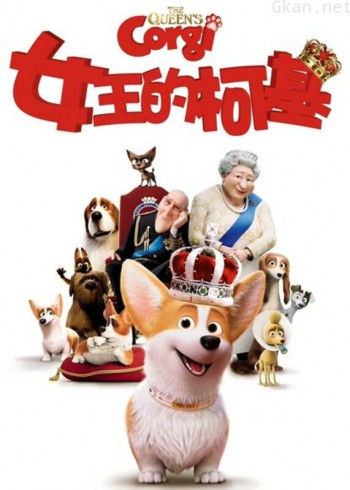 女王的柯基(普通话)
