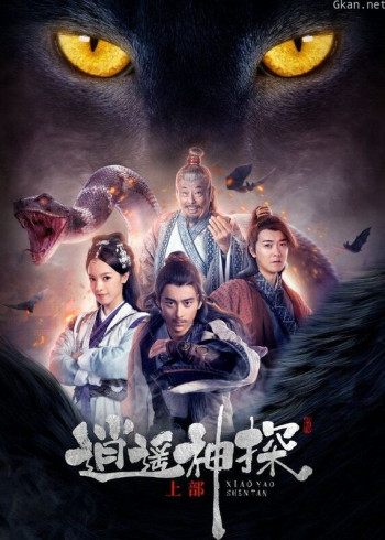 逍遥神探(上部)