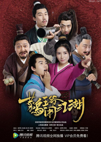 菜鸟王爷闹江湖