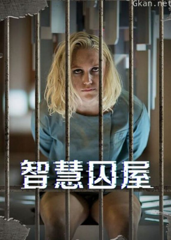 智慧囚屋