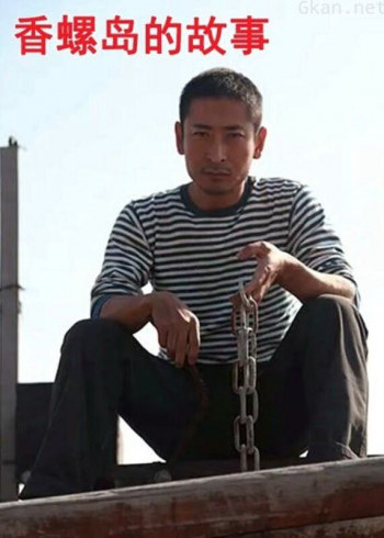 香螺岛的故事