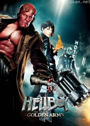 地狱男爵2:黄金军团