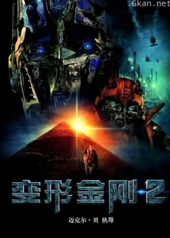 变形金刚2（普通话）