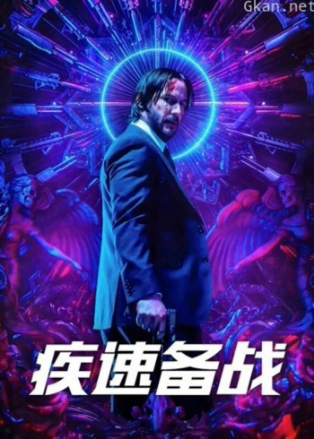 疾速备战3（普通话）