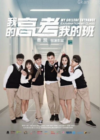 我的高考我的班