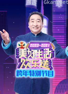 广东卫视美好生活欢乐送跨年特别节目