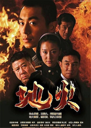 地火 剧集
