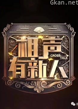 相声有新人精彩片段