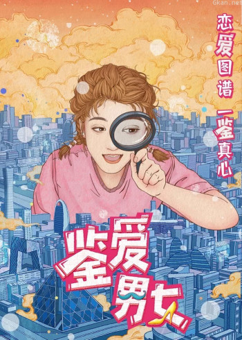 鉴爱男女·换个角度看渣男