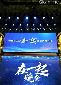 时代报告剧《在一起》开播特别节目晚会