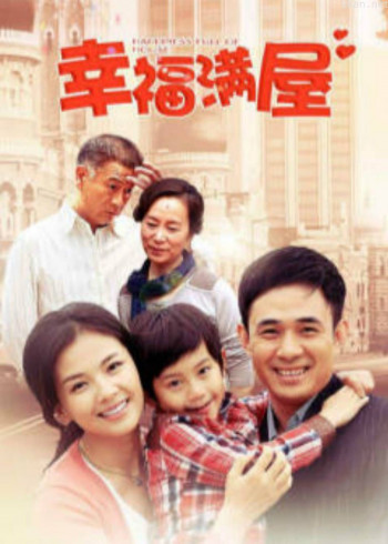 幸福满屋