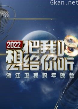 浙江卫视2022跨年晚会