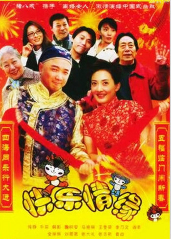 家和万事兴之快乐情缘